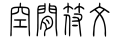 画福